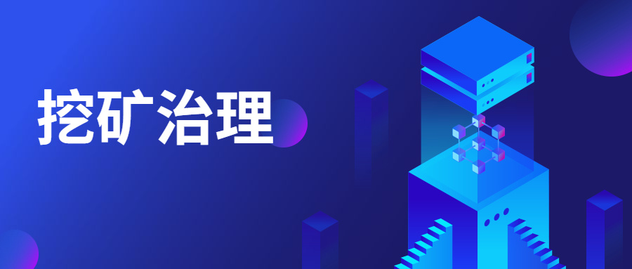精準(zhǔn)阻擊 | 中睿天下構(gòu)建挖礦業(yè)務(wù)場(chǎng)景化模型，高效治理挖礦威脅