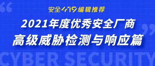 中睿天下實(shí)力入選2021年度高級(jí)威脅檢測(cè)與響應(yīng)優(yōu)秀安全廠商